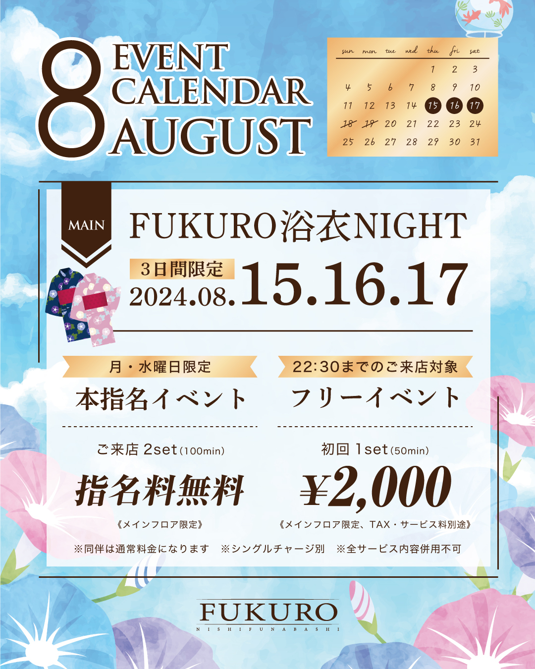 2024年8月イベントカレンダー